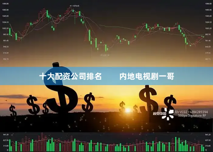十大配资公司排名        内地电视剧一哥