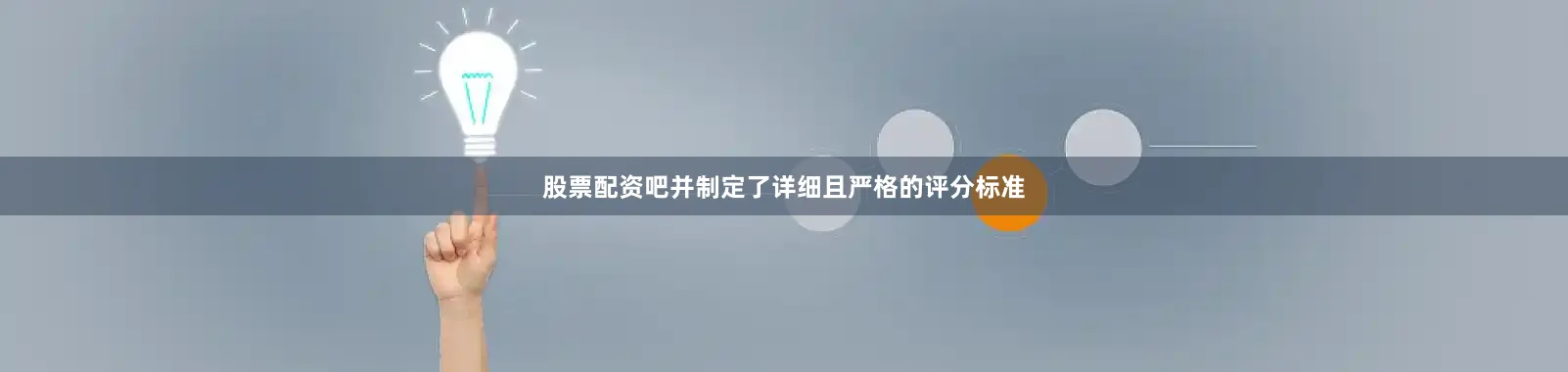 股票配资吧并制定了详细且严格的评分标准
