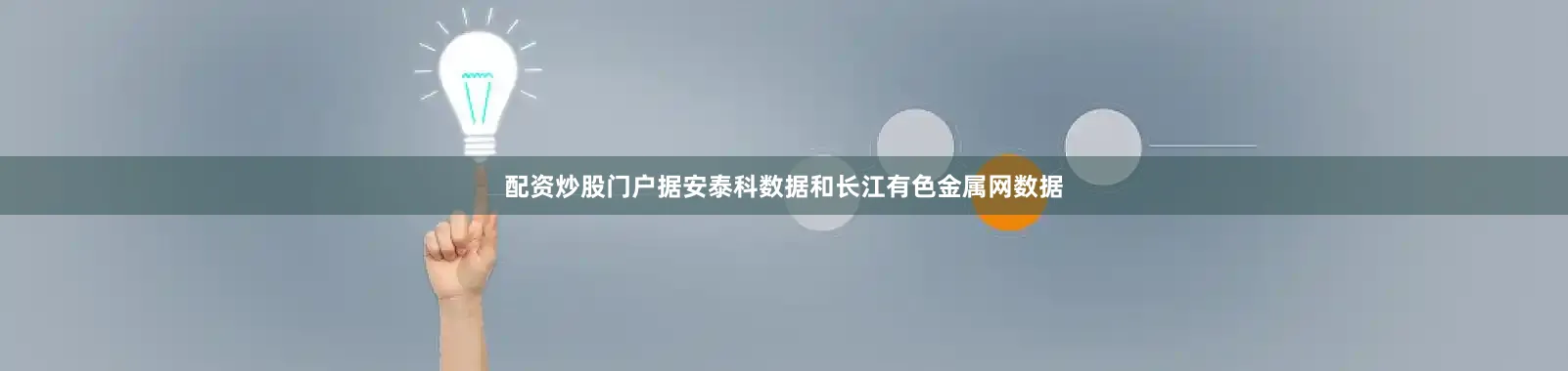 配资炒股门户据安泰科数据和长江有色金属网数据