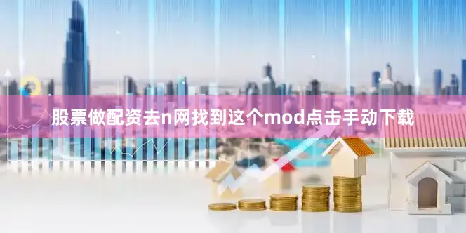 股票做配资去n网找到这个mod点击手动下载