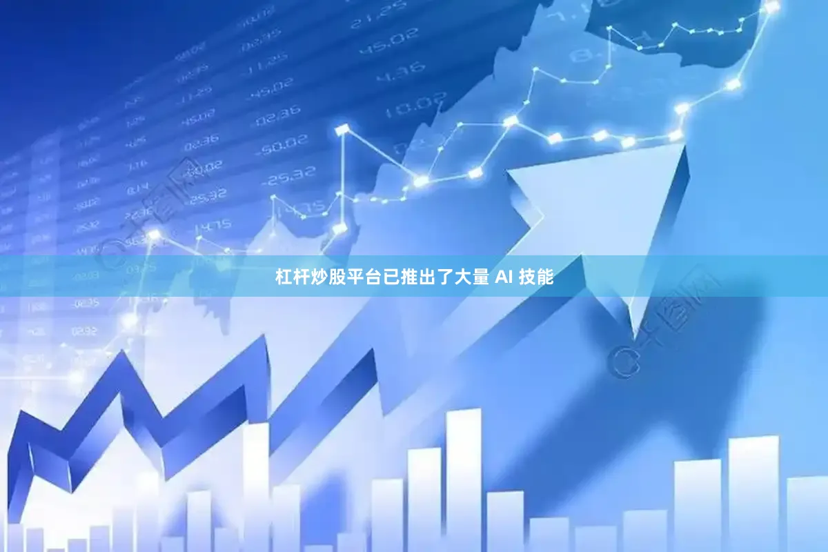 杠杆炒股平台已推出了大量 AI 技能