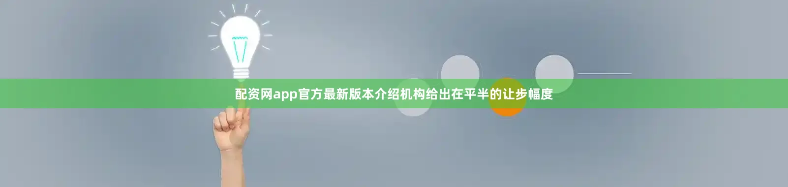 配资网app官方最新版本介绍机构给出在平半的让步幅度
