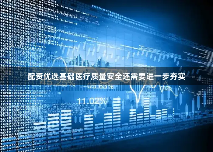 配资优选基础医疗质量安全还需要进一步夯实