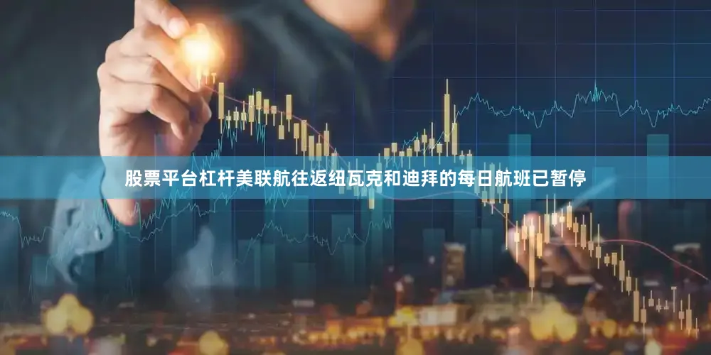 股票平台杠杆美联航往返纽瓦克和迪拜的每日航班已暂停