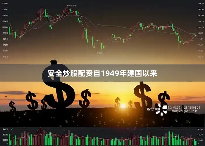 安全炒股配资自1949年建国以来