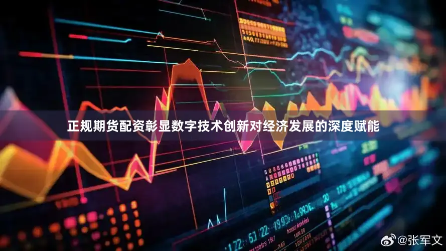 正规期货配资彰显数字技术创新对经济发展的深度赋能