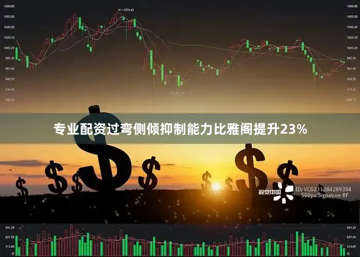 专业配资过弯侧倾抑制能力比雅阁提升23%