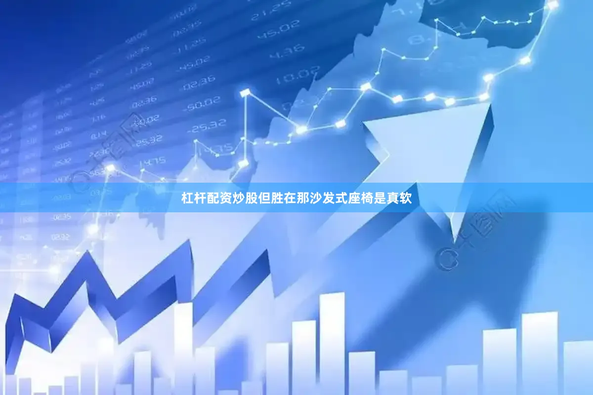 杠杆配资炒股但胜在那沙发式座椅是真软