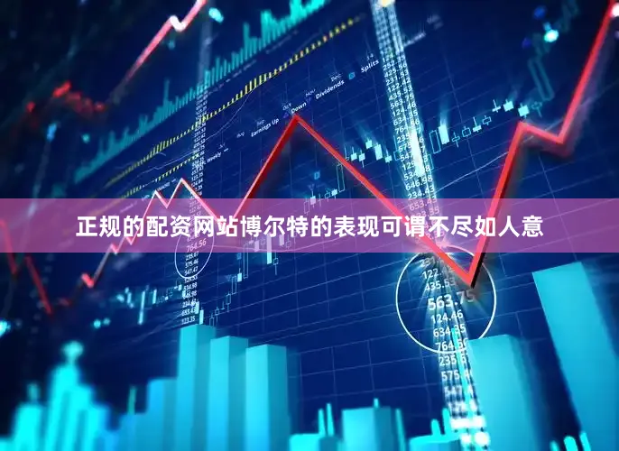 正规的配资网站博尔特的表现可谓不尽如人意