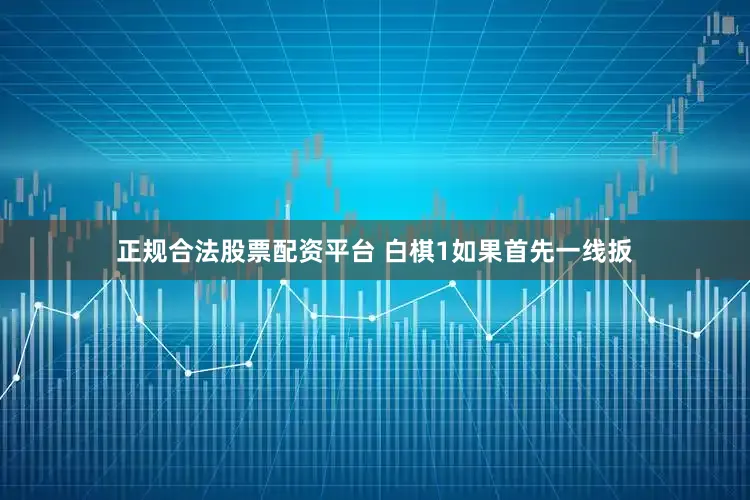 正规合法股票配资平台 白棋1如果首先一线扳