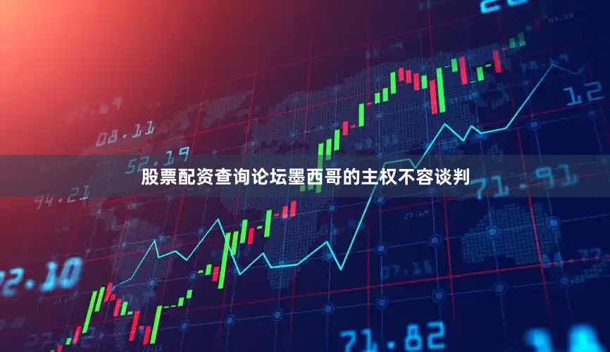 股票配资查询论坛墨西哥的主权不容谈判
