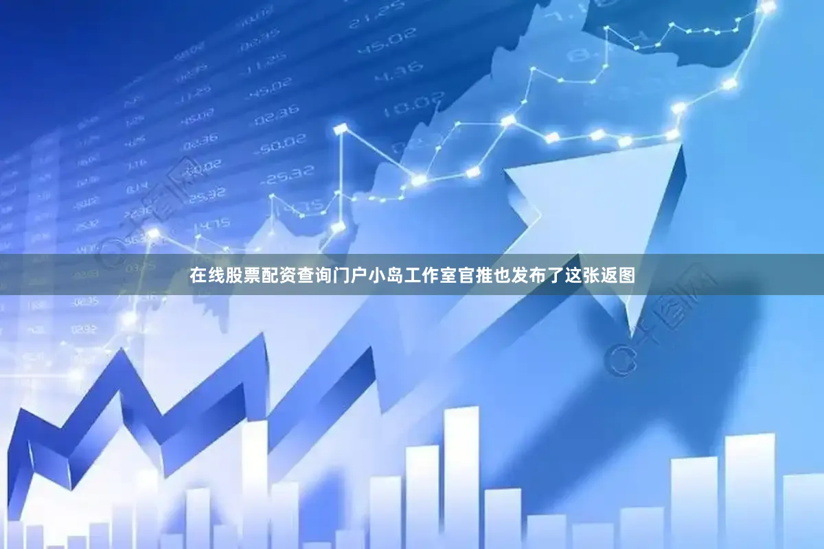 在线股票配资查询门户小岛工作室官推也发布了这张返图