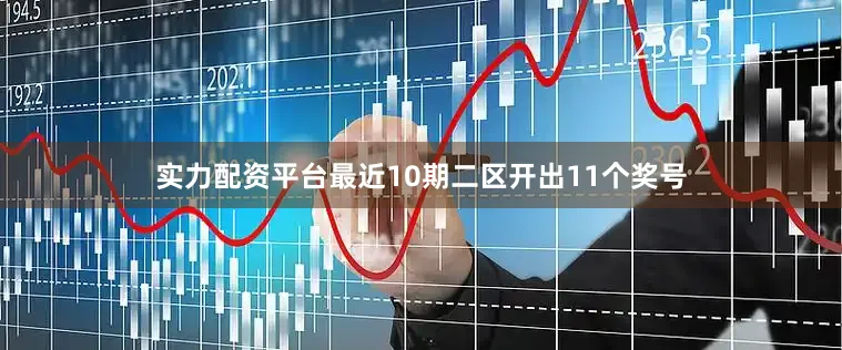实力配资平台最近10期二区开出11个奖号