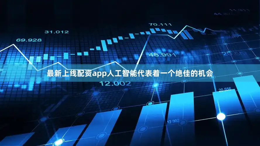 最新上线配资app人工智能代表着一个绝佳的机会