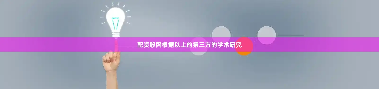 配资股网根据以上的第三方的学术研究