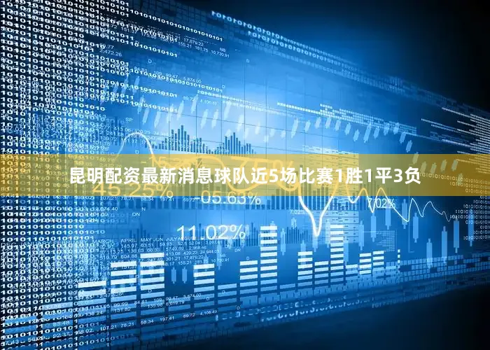 昆明配资最新消息球队近5场比赛1胜1平3负