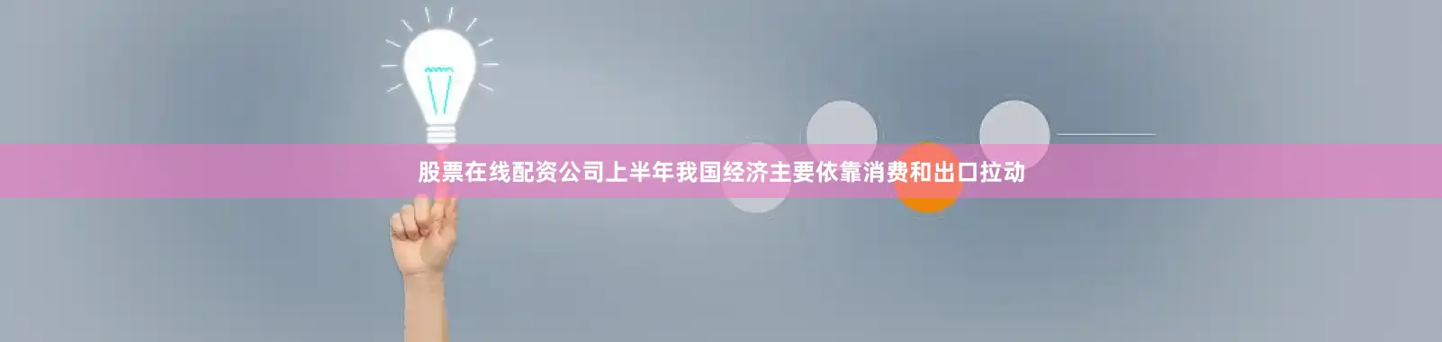 股票在线配资公司上半年我国经济主要依靠消费和出口拉动