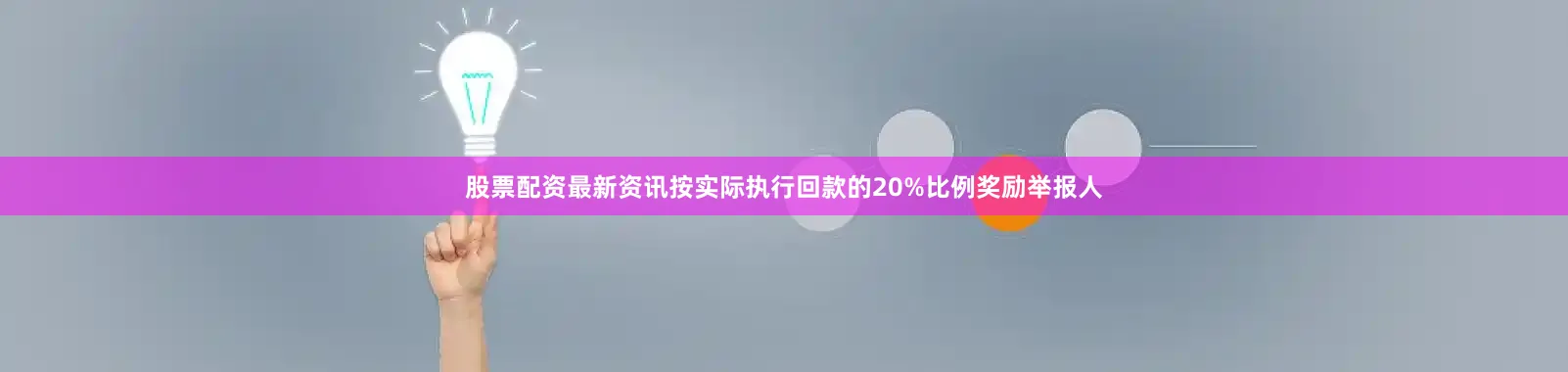 股票配资最新资讯按实际执行回款的20%比例奖励举报人