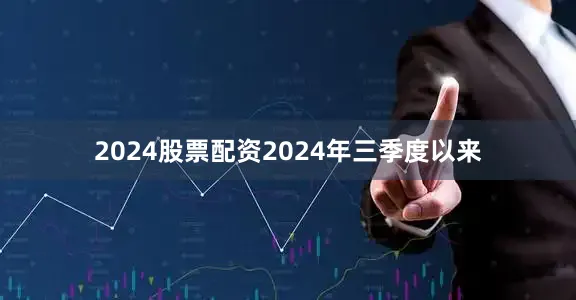 2024股票配资2024年三季度以来
