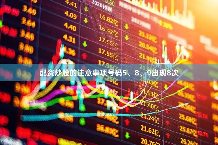 配资炒股的注意事项号码5、8、9出现8次