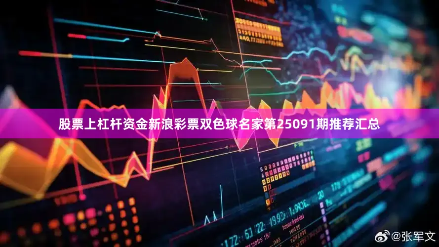 股票上杠杆资金新浪彩票双色球名家第25091期推荐汇总