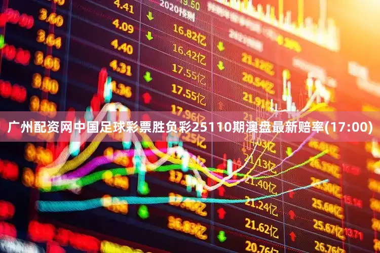 广州配资网中国足球彩票胜负彩25110期澳盘最新赔率(17:00)