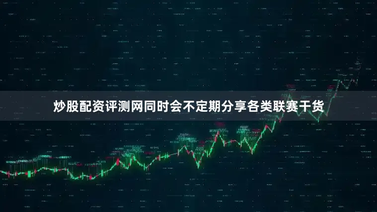 炒股配资评测网同时会不定期分享各类联赛干货