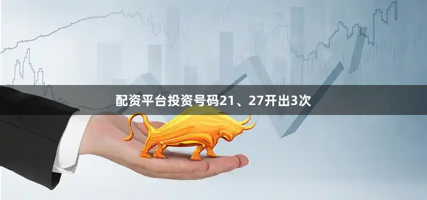 配资平台投资号码21、27开出3次