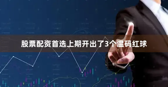 股票配资首选上期开出了3个温码红球