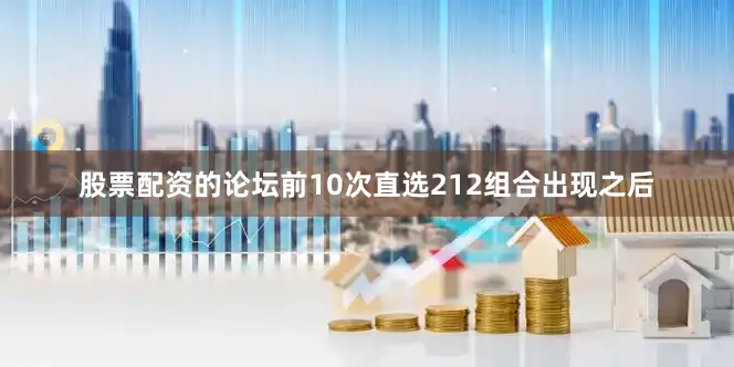 股票配资的论坛　　前10次直选212组合出现之后