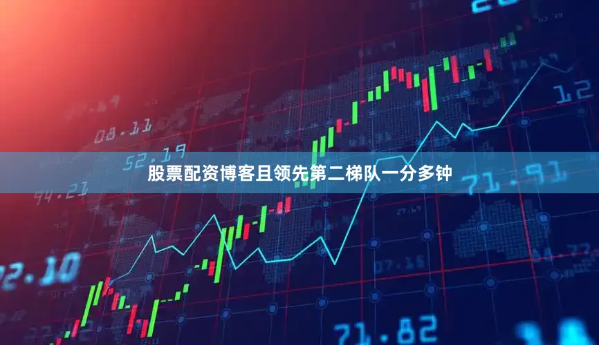 股票配资博客且领先第二梯队一分多钟