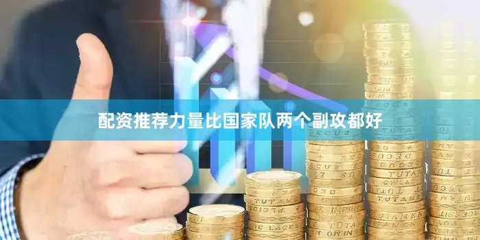 配资推荐力量比国家队两个副攻都好