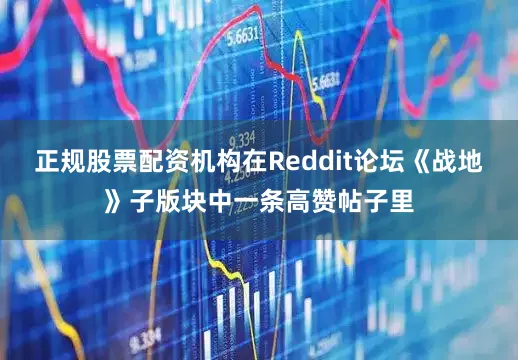 正规股票配资机构在Reddit论坛《战地》子版块中一条高赞帖子里