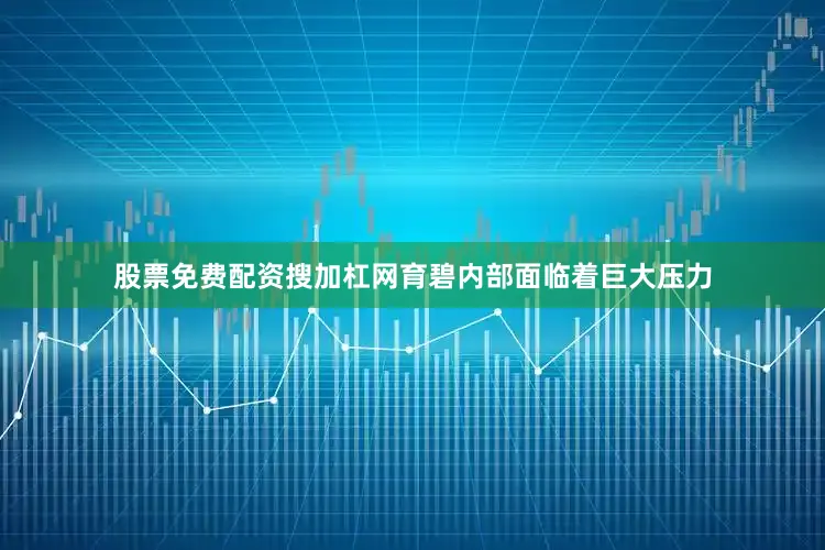 股票免费配资搜加杠网育碧内部面临着巨大压力