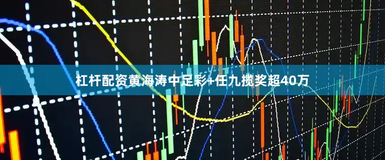 杠杆配资黄海涛中足彩+任九揽奖超40万