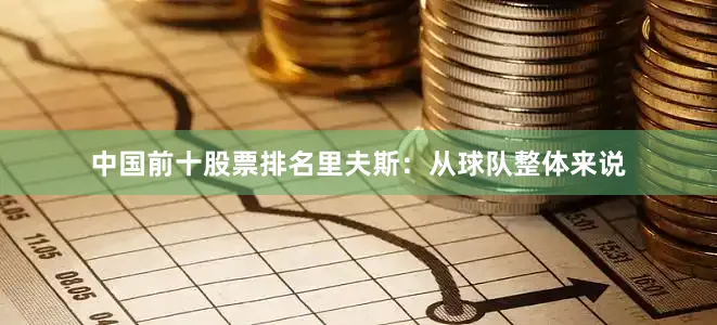 中国前十股票排名　　里夫斯：从球队整体来说