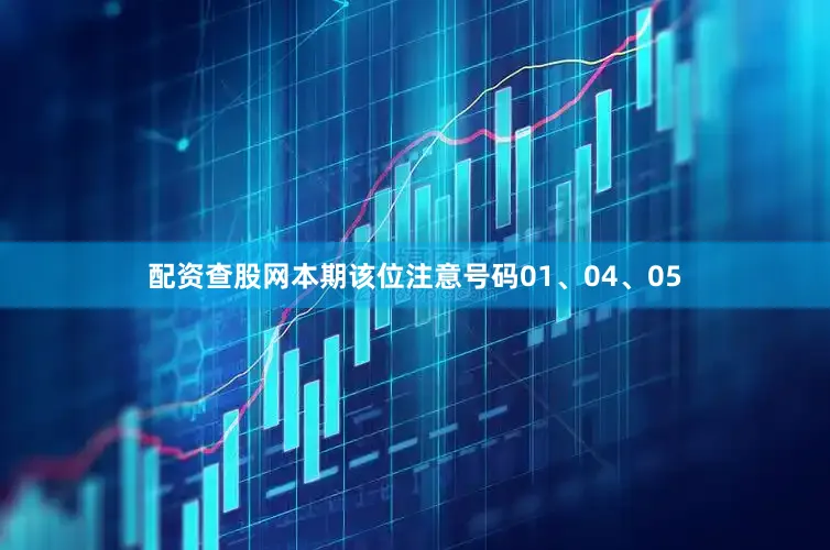 配资查股网本期该位注意号码01、04、05
