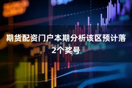 期货配资门户本期分析该区预计落2个奖号