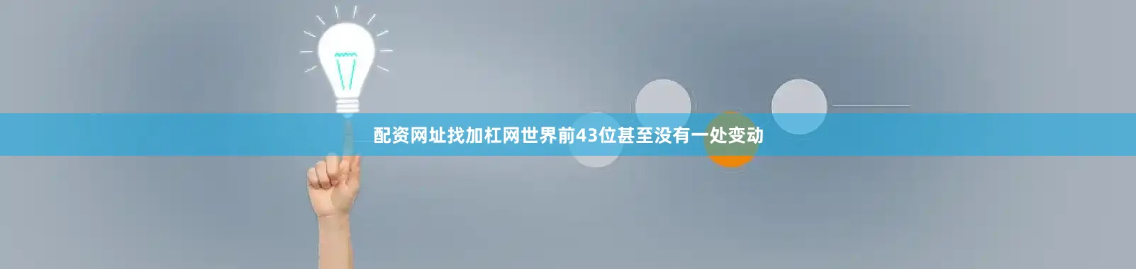 配资网址找加杠网世界前43位甚至没有一处变动