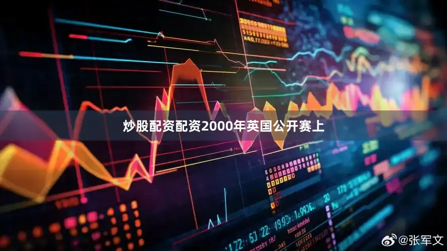 炒股配资配资　　2000年英国公开赛上