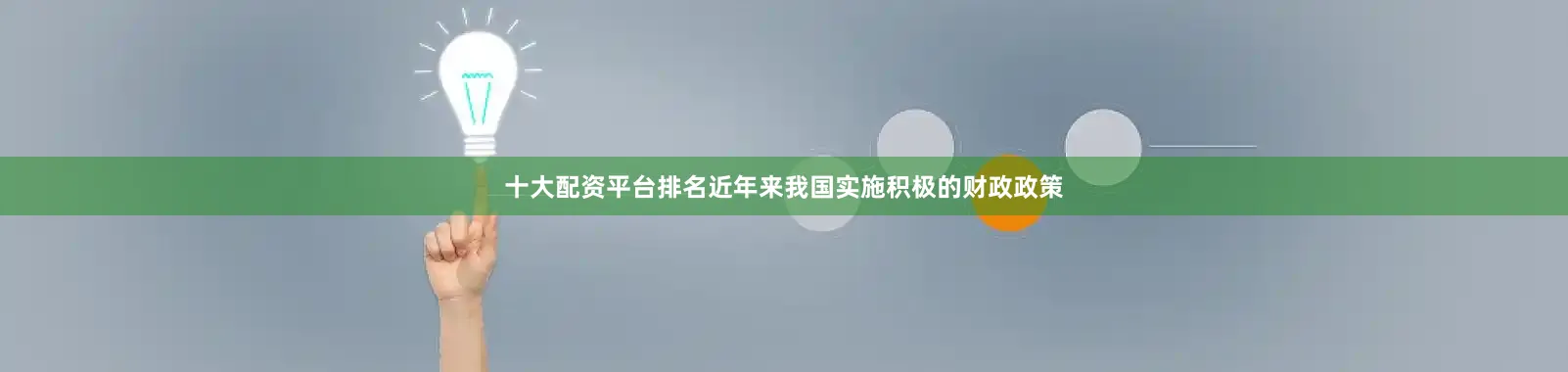 十大配资平台排名近年来我国实施积极的财政政策