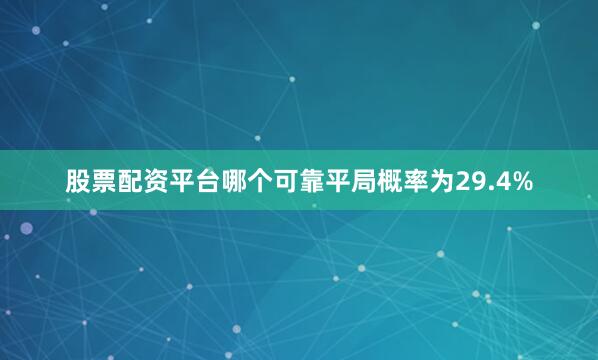 股票配资平台哪个可靠平局概率为29.4%