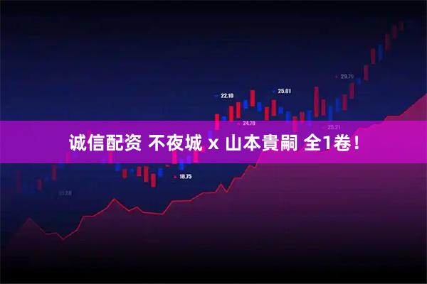 诚信配资 不夜城 x 山本貴嗣 全1卷！