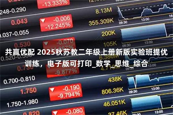 共赢优配 2025秋苏教二年级上册新版实验班提优训练，电子版可打印_数学_思维_综合